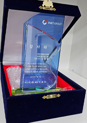 에스넷 감사패